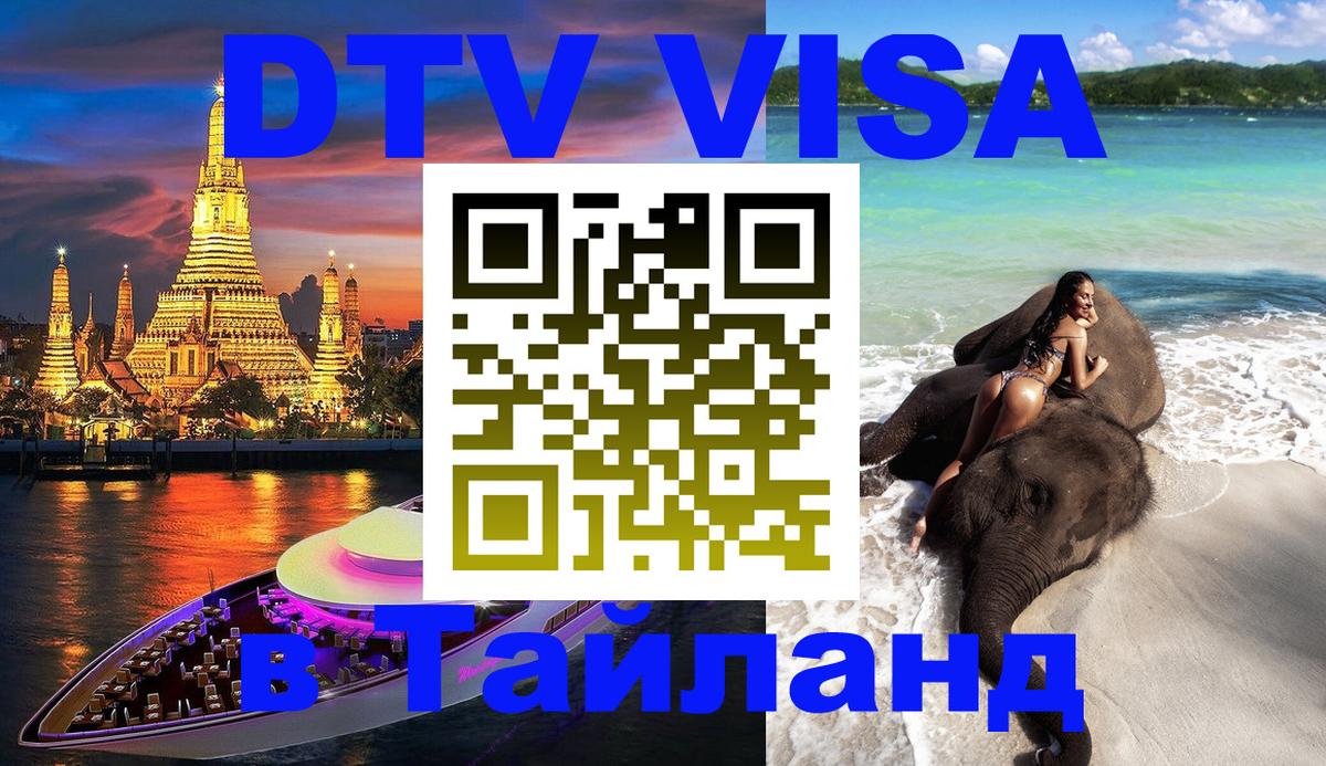 ДТВ виза в Таиланд Ча-Ам 