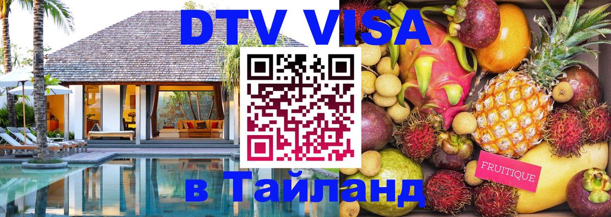 DTV Visa Thailand — прайс и условия, виза без дополнительных документов - 03.10.2025 